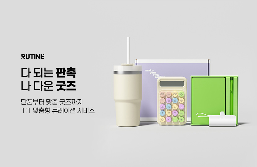 루티네